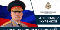 Поздравление Главы МЧС России Александра Куренкова с Днем народного единства - МЧС