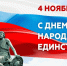 С Днём народного единства! - Администрация