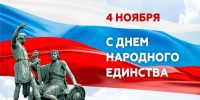 С Днём народного единства! - Администрация