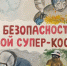 05 bezopasnost tvoy super k - ГТРК