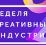 Неделя креативных индустрий - ТПП
