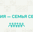 Более двух миллионов человек объединились в акции «Россия – семья семей» - Департамент сельского хозяйства