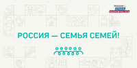Более двух миллионов человек объединились в акции «Россия – семья семей» - Департамент сельского хозяйства