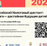 ФНС России проводит Всероссийский Налоговый диктант - Департамент Экономразвития
