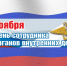 С Днём сотрудника органов внутренних дел России! - Администрация