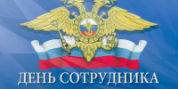 С Днём полиции! - ФК Динамо