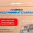 В центре «Мой бизнес» стартует новая обучающая программа «Основы предпринимательства» - Центр оказания услуг Мой Бизнес