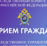 В городе Трубчевске Брянской области заместитель руководителя регионального следственного управления примет граждан - Следственный комитет