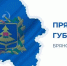 Богомаз ответит на вопросы брянцев - Брянская улица