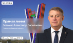 Состоится прямая линия Губернатора Брянской области