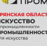 10 ноября в Брянской области стартовал региональный этап Технофорума «АртПром» - Департамент промышленности, транспорта и связи