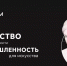 Фестиваль креативных технологий «АртПром» - Департамент промышленности, транспорта и связи