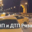 Страшная автокатастрофа в Рязани: 15 машин разбились вечером на «Северке» - Ракурс 32