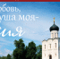 Всероссийский гражданско-патриотический диктант  «Моя любовь, душа моя – Россия!» - БГУ им. академика И.Г. Петровского