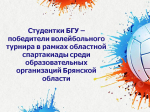 Студентки БГУ – победители волейбольного турнира в рамках областной спартакиады среди образовательных организаций Брянской области
