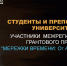 Студенты и преподаватели  факультета технологии и дизайна -участники  межрегионального грантового проекта "МЕРЕЖКИ ВРЕМЕНИ: От АрИпЕя до LOOKа" - БГУ им. академика И.Г. Петровского