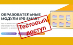 Образовательные модули ЭБС IPR SMART - комплексное решение задач университета