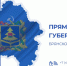 Прямая линия с губернатором Брянской области Александром Богомазом пройдёт в пятницу, 21 ноября - ИА Наш Брянск.ru