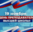 Поздравление с профессиональным праздником - БГУ им. академика И.Г. Петровского