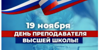 Поздравление с профессиональным праздником - БГУ им. академика И.Г. Петровского