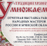 В Центре «Народное творчество» откроется ежегодная выставка «Традиции храним и умножаем» - Центр Народное творчество