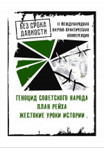 II Международная научно-практическая конференция «Геноцид советского народа. План рейха. Жестокие уроки истории»
