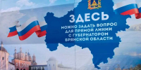 Брянцы смогут напрямую пообщаться с Богомазом - Брянская улица