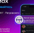 БГУ в национальном мессенджере MAX! - БГУ им. академика И.Г. Петровского