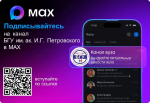 БГУ в национальном мессенджере MAX!