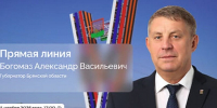 Вызвали на ковёр: почему Богомаз сдвинул вдруг на день прямую линию с народом - Брянский ворчун