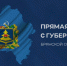 «Ростелеком» организовал связь для прямой линии губернатора Брянской области - ИА Наш Брянск.ru