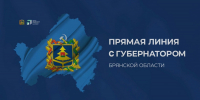 «Ростелеком» организовал связь для прямой линии губернатора Брянской области - ИА Наш Брянск.ru