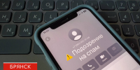 Брянцы случайно обогатили мошенников на 10 млн рублей - БрянскToday.Ru