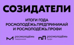 Форум «Созидатели. Итоги года – Росмолодежь. Предпринимай и Росмолодежь. Профи»