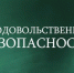 Продовольственная безопасность. Выпуск №50 - Центр охраны здоровья животных