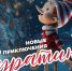 В областной филармонии юных брянцев ждут Новые приключения Буратино - ИА Наш Брянск.ru