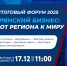 Итоговый форум 2025 "Брянский бизнес: от региона к миру" - последняя встреча уходящего года! - Центр оказания услуг Мой Бизнес