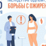 26 ноября – Международный день борьбы с ожирением - Роспотребнадзор