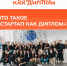 Стань участником программы «Стартап как диплом» - БГТУ