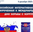 9 декабря Торгово-промышленная палата Российской Федерации проведёт Всероссийскую интерактивную акцию, приуроченную к Международному дню борьбы с коррупцией. - ТПП
