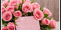 Праздник особых душевных чувств любви и признательности всем мамам на свете! - БГАУ