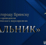 JPG Файл - УМВД по Брянску 