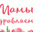 Поздравляем с Днем матери! - Комитет по физкультуре и спорту