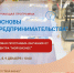 Бесплатная программа для начинающих предпринимателей стартует в Центре «Мой бизнес» 4 декабря - Центр оказания услуг Мой Бизнес