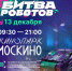 Битва роботов финал-0003 - Департамент образования и науки