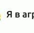 Минсельхоза России информирует вас о продолжении регистрации Всероссийского конкурса «Я в Агро» - Департамент сельского хозяйства