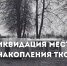 В Новозыбкове ликвидировали точку сбора ТКО у храма - БрянскНОВОСТИ.RU