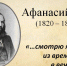 Афанасий Фет: «…смотрю я из времени в вечность…» - БГТУ