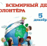 5 декабря - Международный день волонтёра - Роспотребнадзор