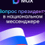 Пользователи МАХ смогут задать вопрос Президенту - Департамент внутренней политики